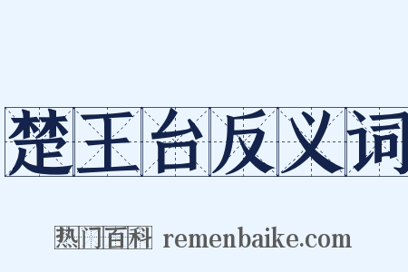 楚王台反义词是什么意思的图片